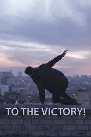 За перемогу!