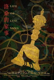 洛桑的家事