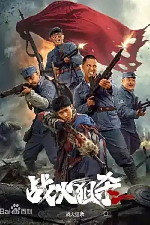 战火狙杀