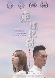 愛．還記得