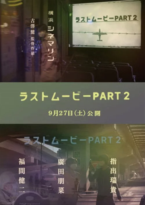 ラストムービーPART２