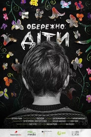 Обережно: Діти