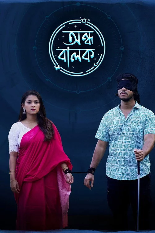 অন্ধ বালক