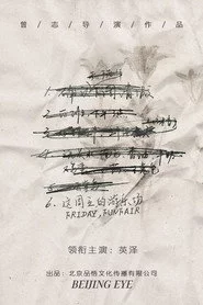 这周五的游乐场