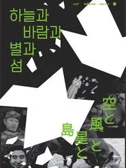 하늘과 바람과 별과 섬