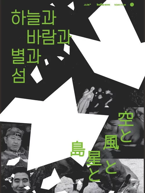 하늘과 바람과 별과 섬