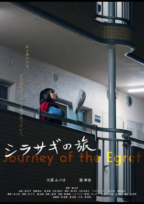 シラサギの旅
