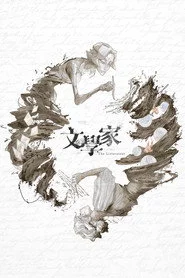 文學家