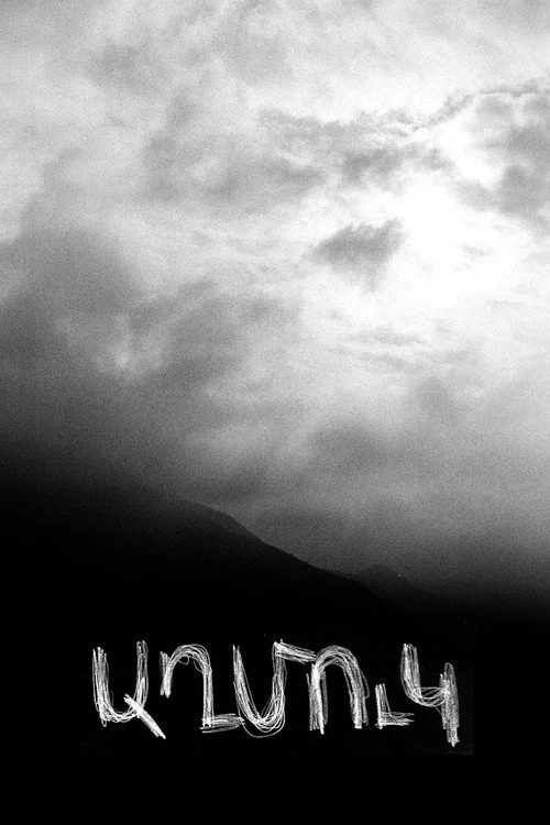 Աղմուկ
