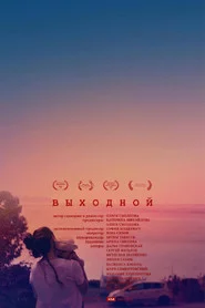 Выходной