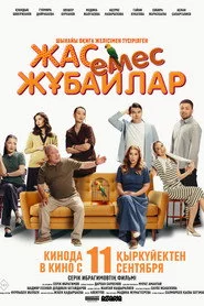 Жас Емес Жұбайлар