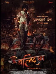बलिदान