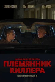 Племянник киллера