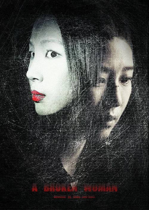 부서진 여자