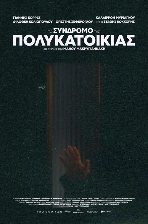 To Syndromo tis Polikatoikias