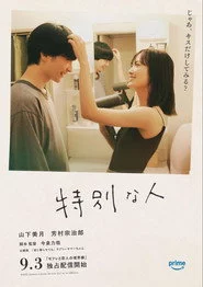 特別な人