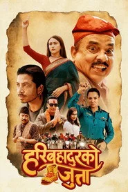 हरिबहादुरको जुत्ता