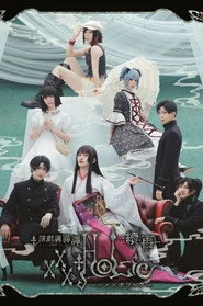 演劇調異譚「xxxHOLiC」 -續・再-