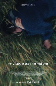 Το τίποτα και τα πάντα