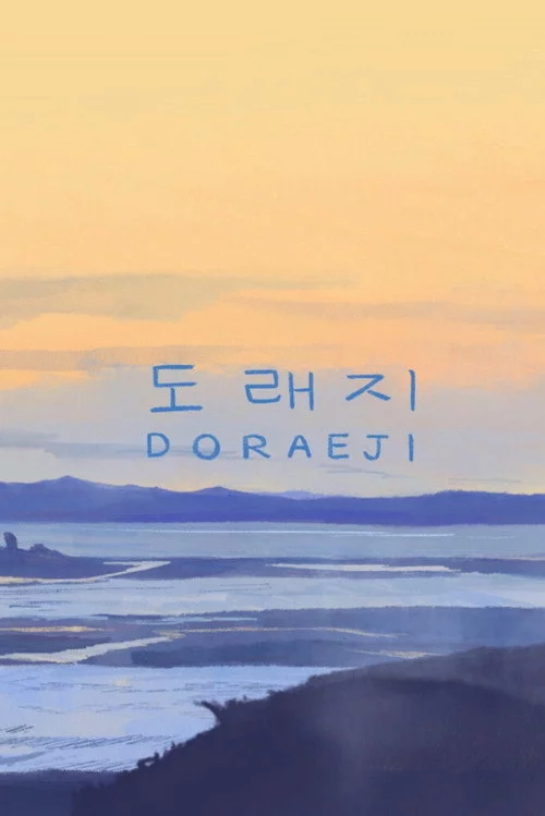 도래지