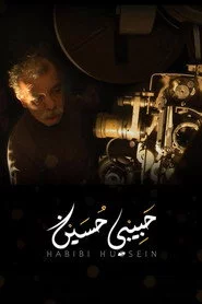 حبيبي حسين