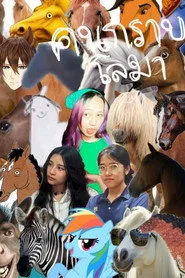 คนกราบโลมา