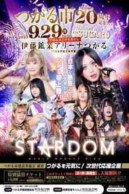 STARDOM in TSUGARU ～つがる市 市制施行20周年記念大会～