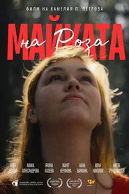 Майката на Роза