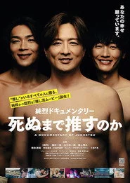 純烈ドキュメンタリー 死ぬまで推すのか