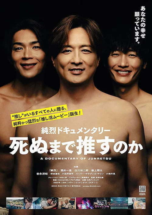 純烈ドキュメンタリー 死ぬまで推すのか