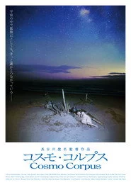 コスモ・コルプス