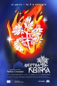 Мертва квітка