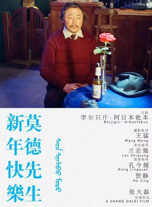 新年快乐莫德先生