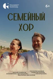 Семейный хор