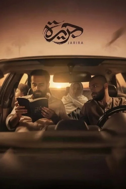 جريرة