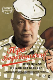 Про Бородянского