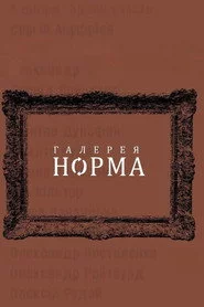 Галерея Норма