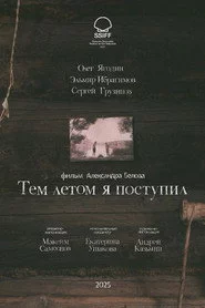 Тем летом я поступил