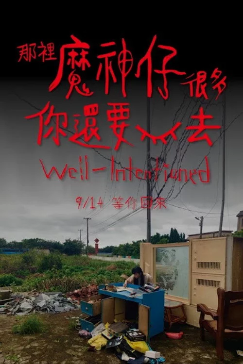 那裡魔神仔很多你還要回去