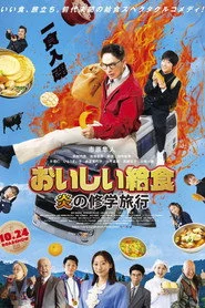 おいしい給食 炎の修学旅行