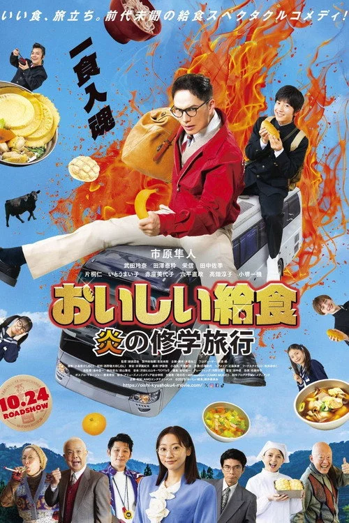 おいしい給食 炎の修学旅行