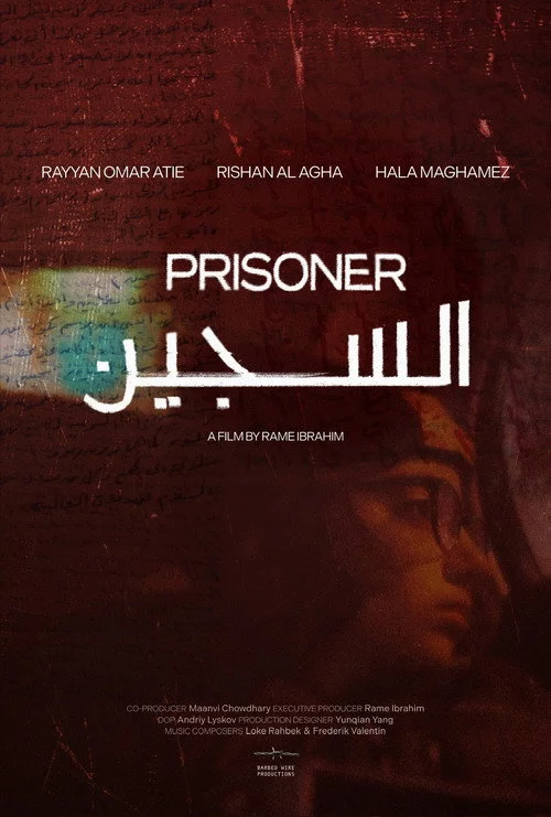 السجين