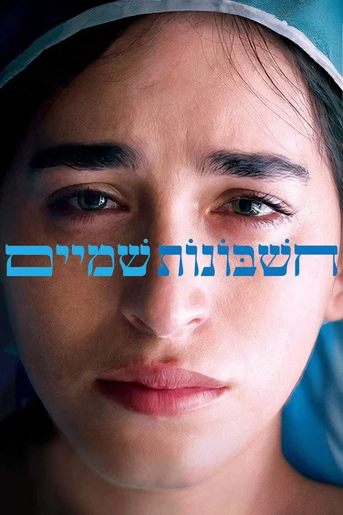 חשבונות שמיים