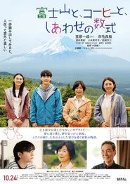 富士山と、コーヒーと、しあわせの数式