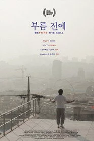 부름 전에