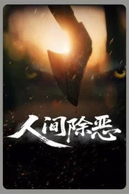 人间除恶