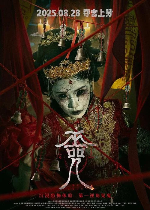 巫咒