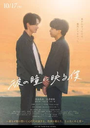 彼の瞳に映る僕