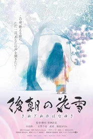 後朝の花雪