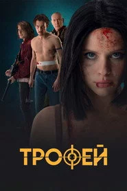 Трофей